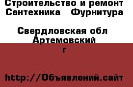 Строительство и ремонт Сантехника - Фурнитура. Свердловская обл.,Артемовский г.